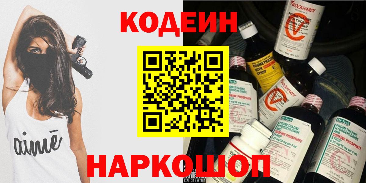 Кодеиновый сироп Lean Purple Drank  Вход с VPN  Белогорск 